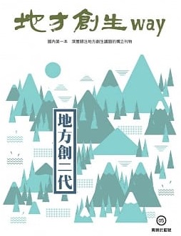地方創生way 05青勝於藍號：地方創二代封面圖片
